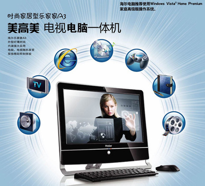 海爾暑促送大禮 首推電視功能一體電腦，引領(lǐng)臺(tái)式機(jī)新潮流