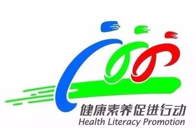 《健康素養(yǎng)66條》 構(gòu)筑健康中國的基石